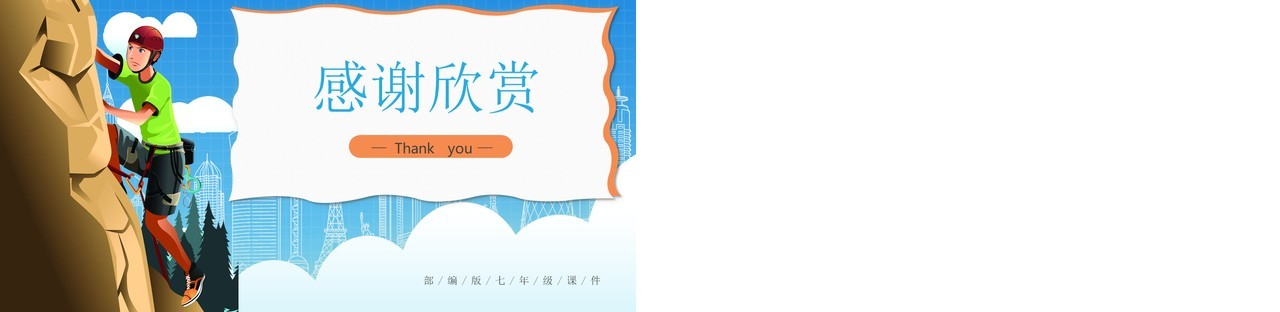 部编版七年级语文上册走一步再走一步课件PPT模板