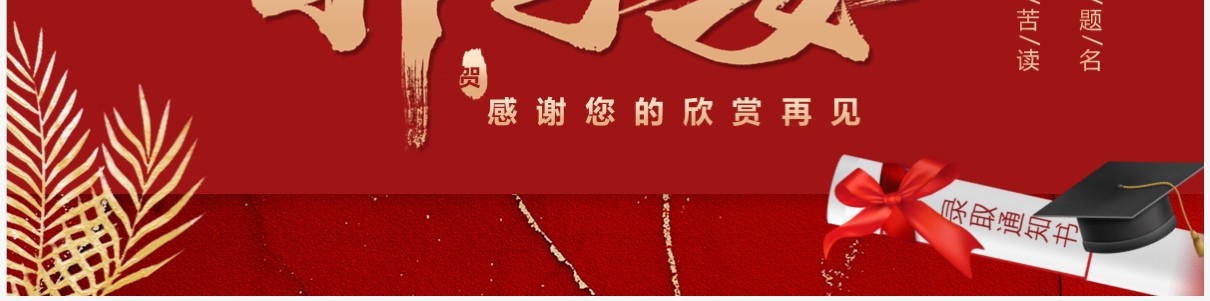 红色简约风感谢恩师升学宴PPT模板