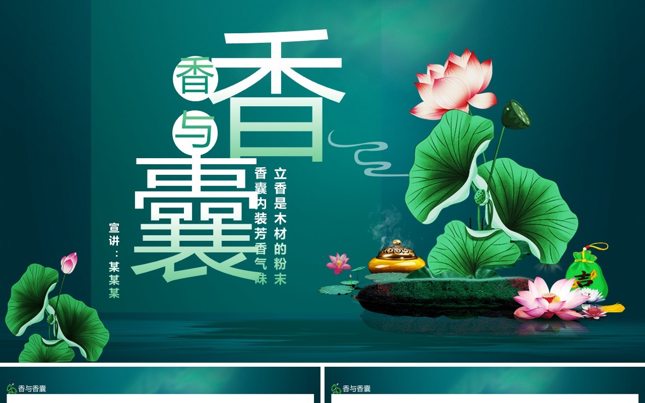 香与香囊立香是木材的粉末香囊内装芳香气味动态PPT模板