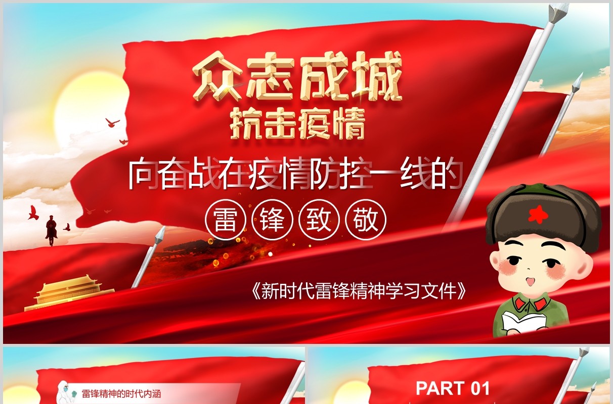 红色众志成城抗击疫情向奋战在疫情防控一线的雷锋致敬PPT模板