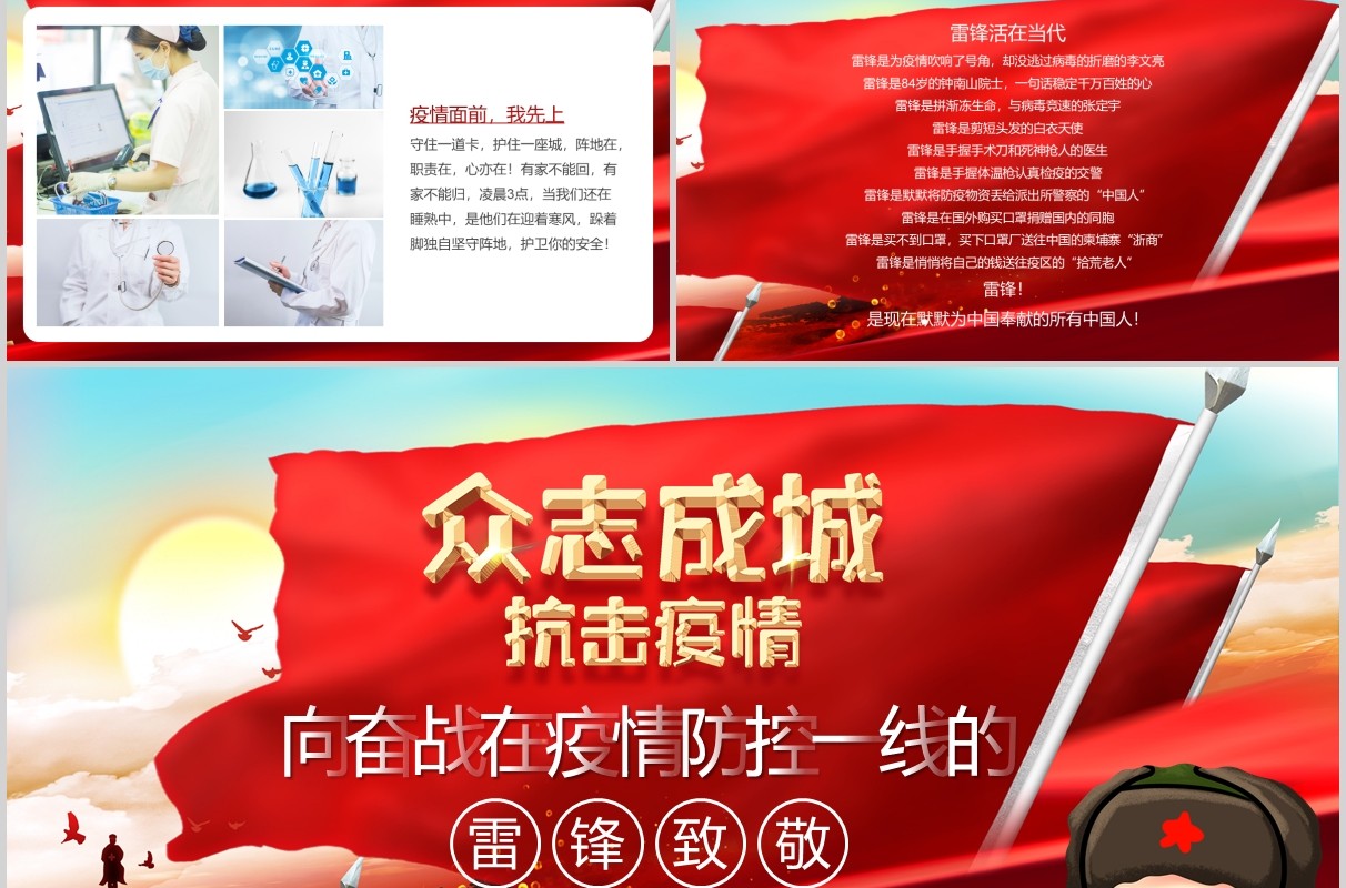 红色众志成城抗击疫情向奋战在疫情防控一线的雷锋致敬PPT模板