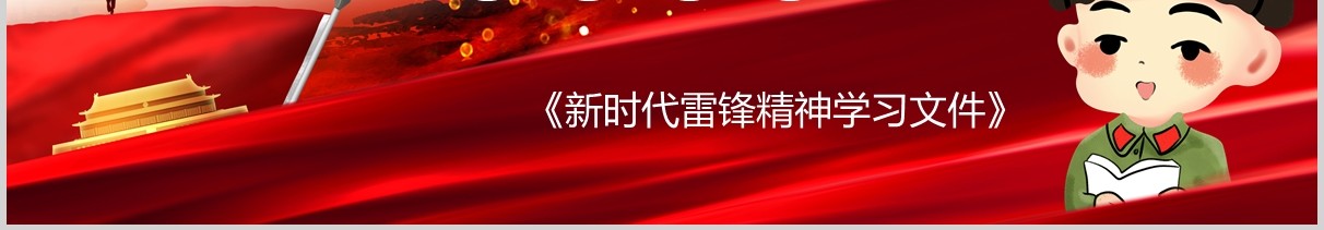 红色众志成城抗击疫情向奋战在疫情防控一线的雷锋致敬PPT模板