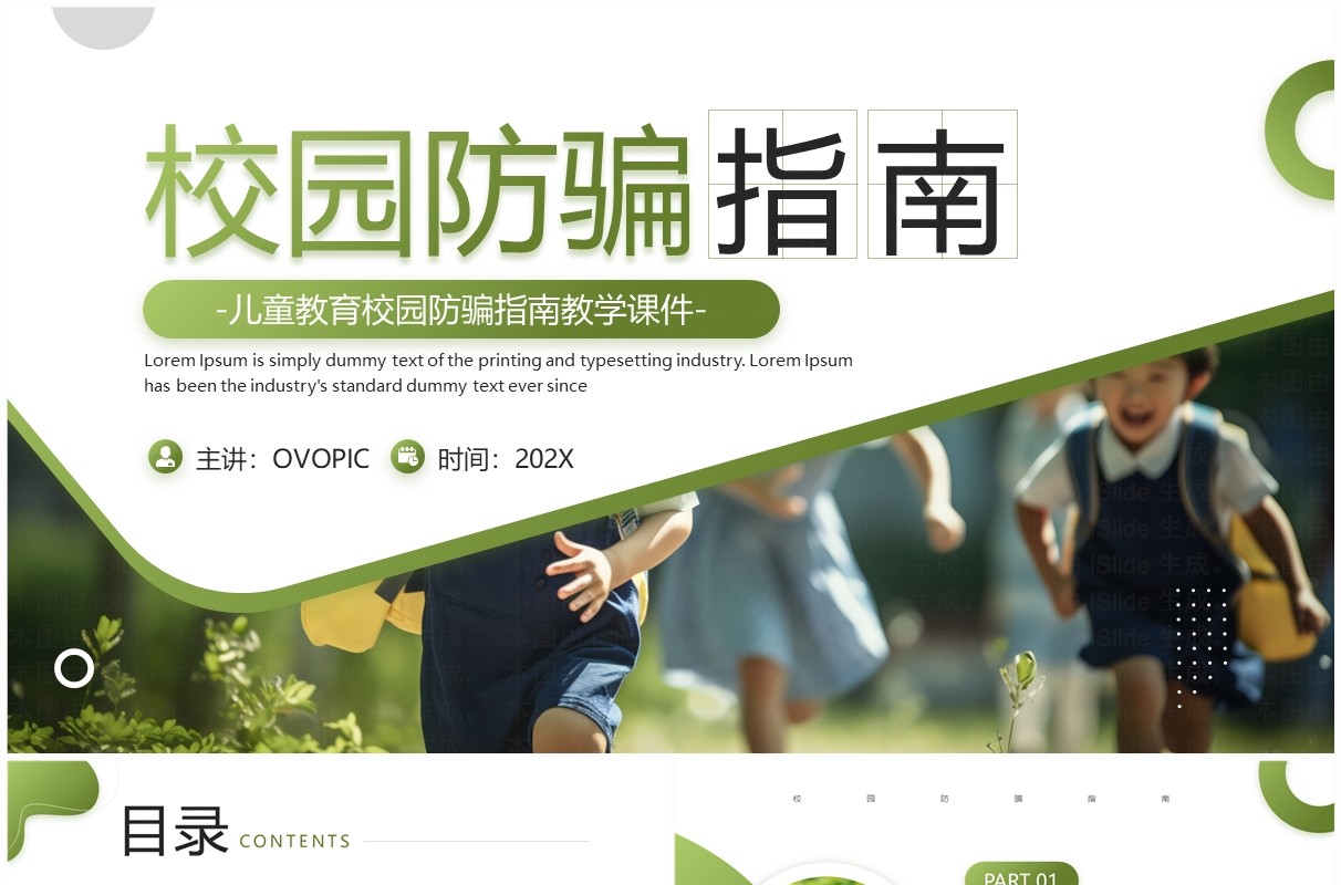 绿色简约风校园防骗指南班会PPT模板