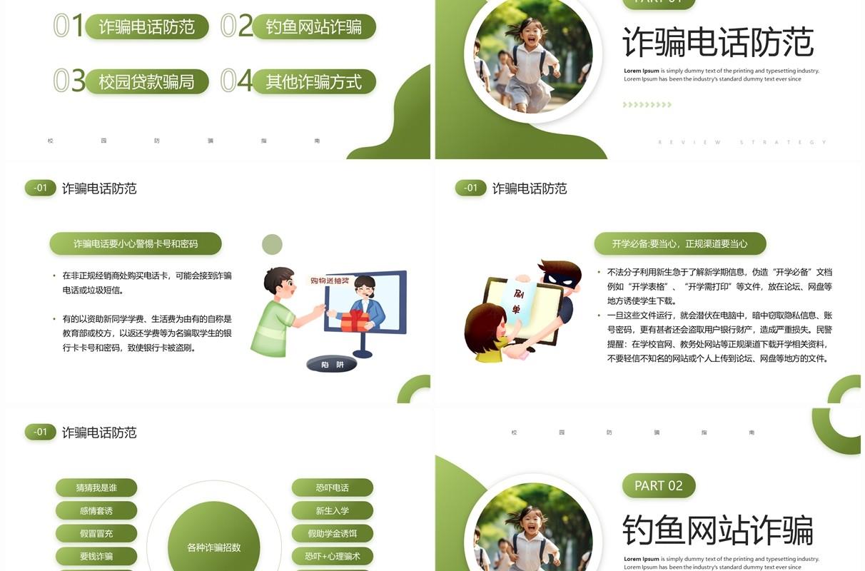 绿色简约风校园防骗指南班会PPT模板