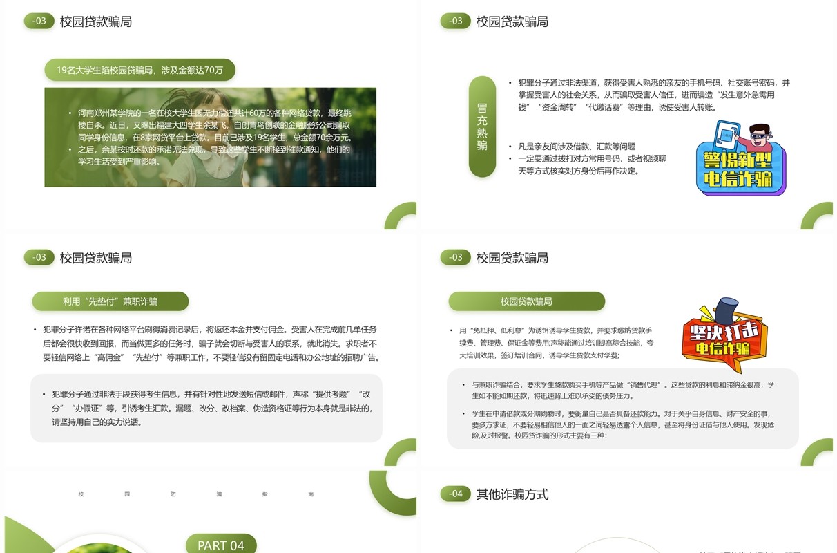 绿色简约风校园防骗指南班会PPT模板