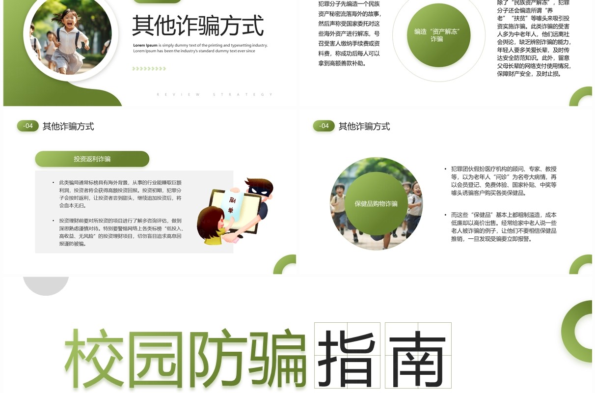 绿色简约风校园防骗指南班会PPT模板