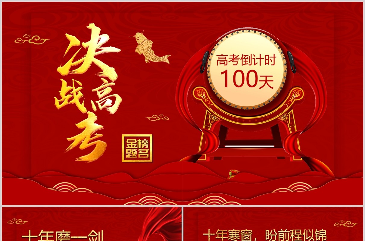 红色决战高考倒计时100天加油冲刺PPT模板