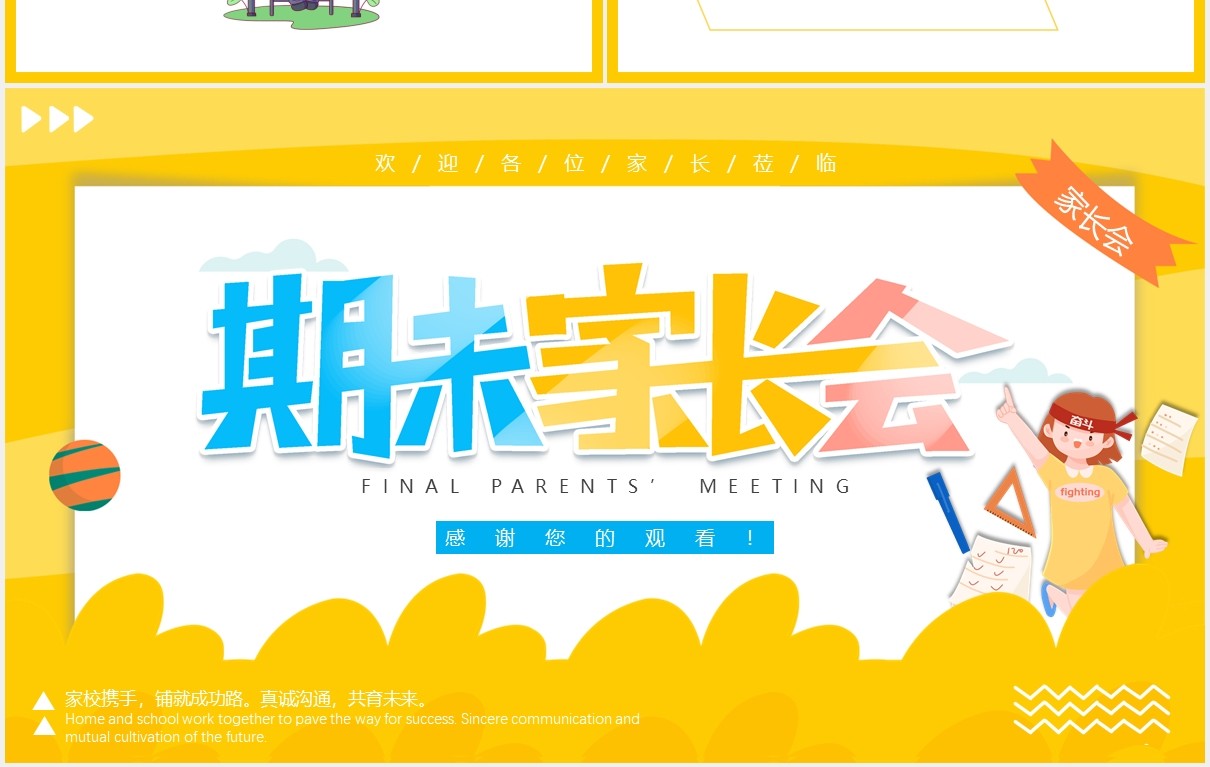黄色卡通期末家长会动态课件PPT模板