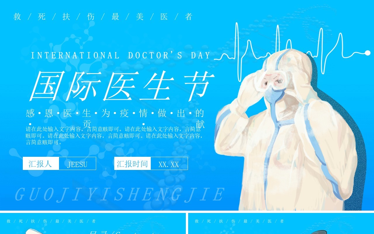 蓝色简约插画国际医生节PPT通用模板