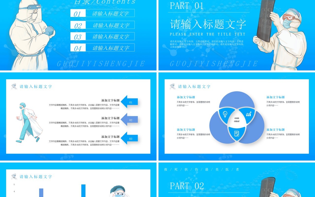 蓝色简约插画国际医生节PPT通用模板