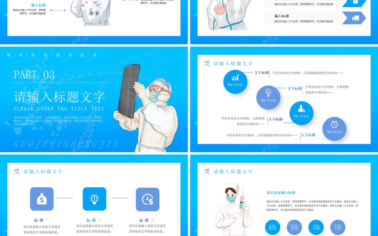 蓝色简约插画国际医生节PPT通用模板