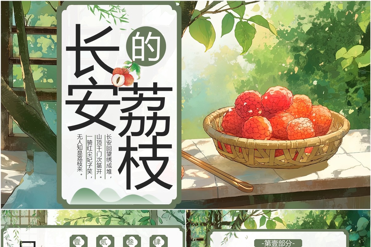 绿色插画风长安的荔枝读书分享PPT模板