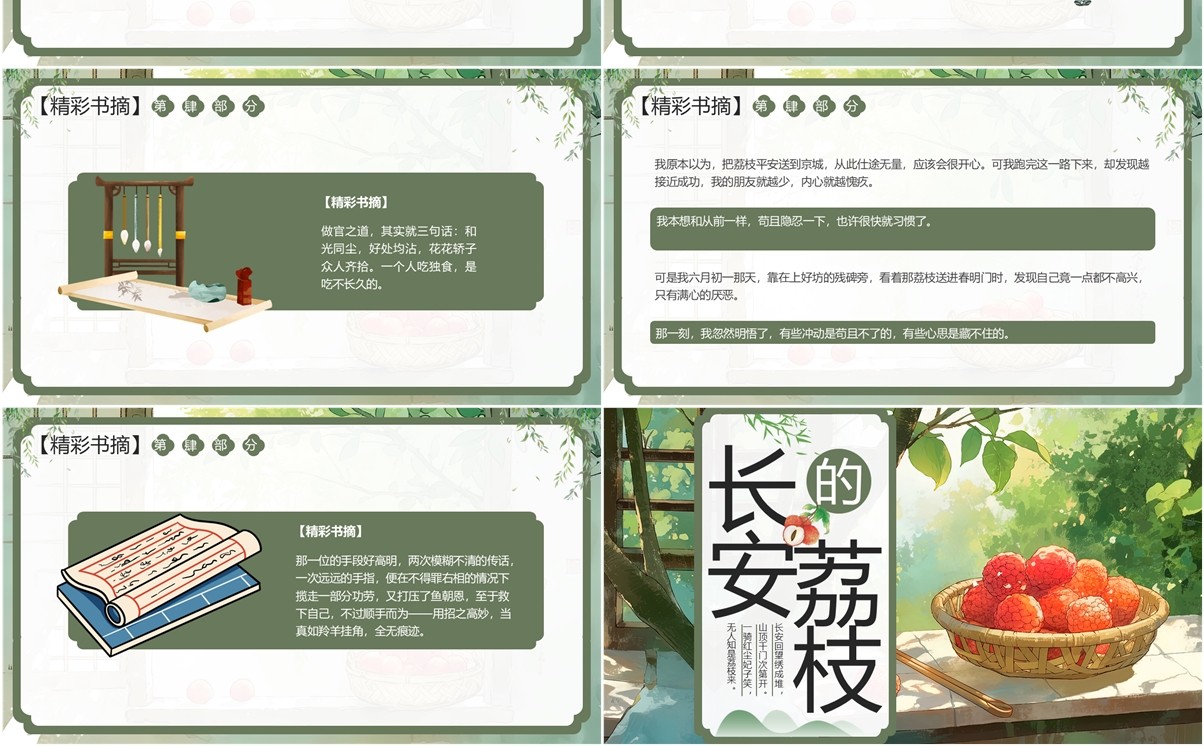绿色插画风长安的荔枝读书分享PPT模板