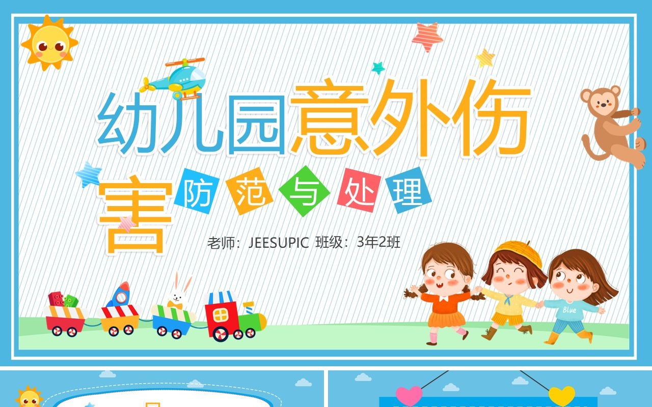 蓝色卡通幼儿园意外伤害防范与预防PPT模板