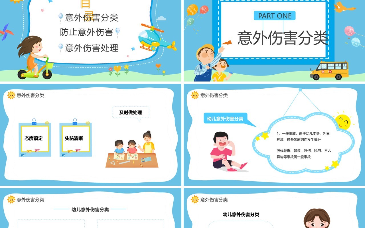 蓝色卡通幼儿园意外伤害防范与预防PPT模板