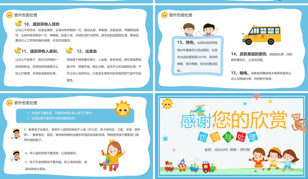 蓝色卡通幼儿园意外伤害防范与预防PPT模板