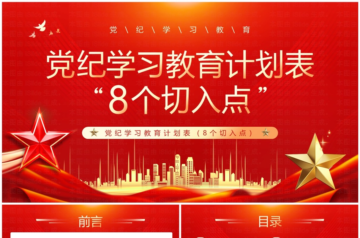 红色党政风党纪学习教育计划表PPT模板