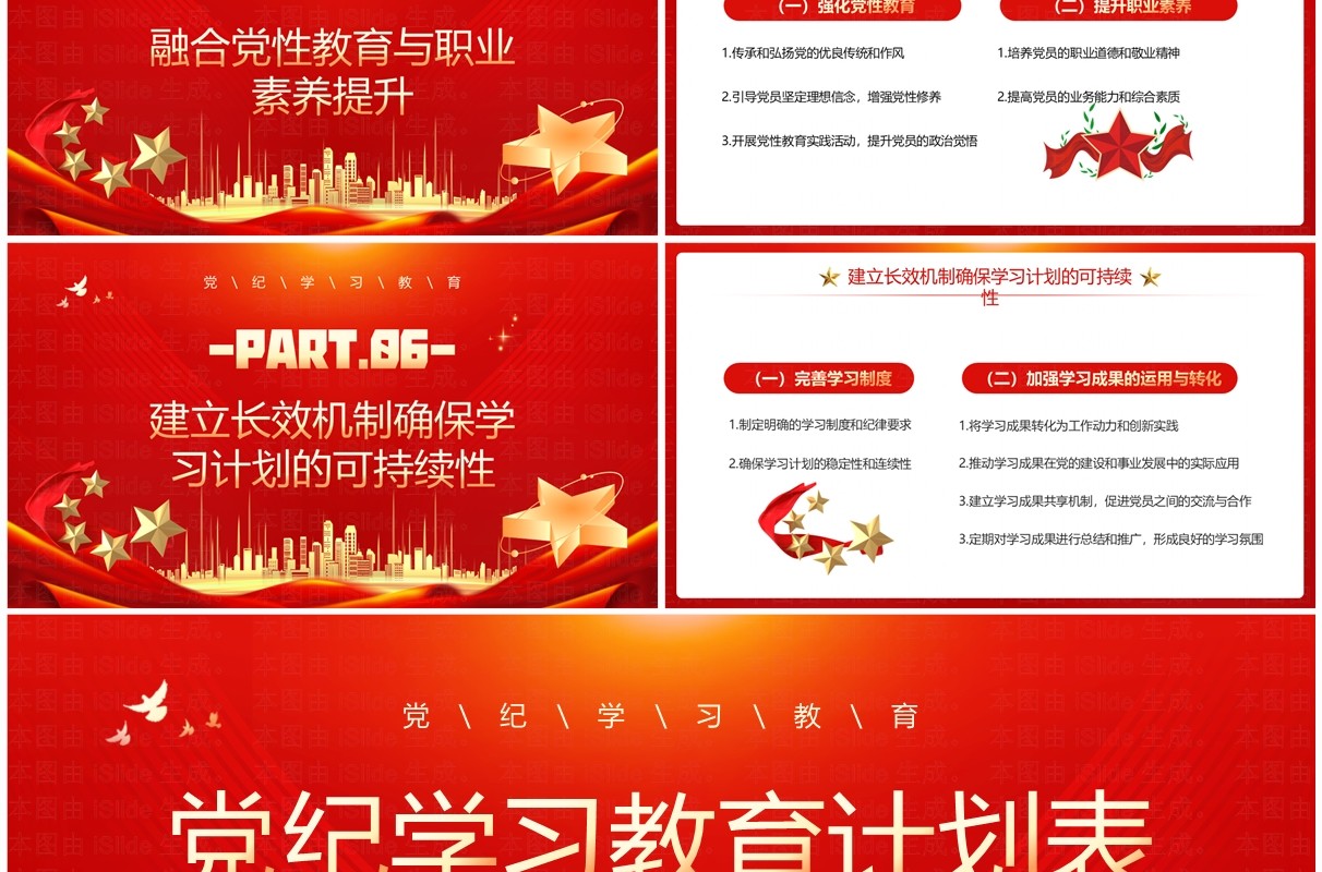红色党政风党纪学习教育计划表PPT模板