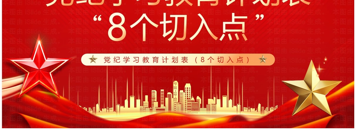 红色党政风党纪学习教育计划表PPT模板