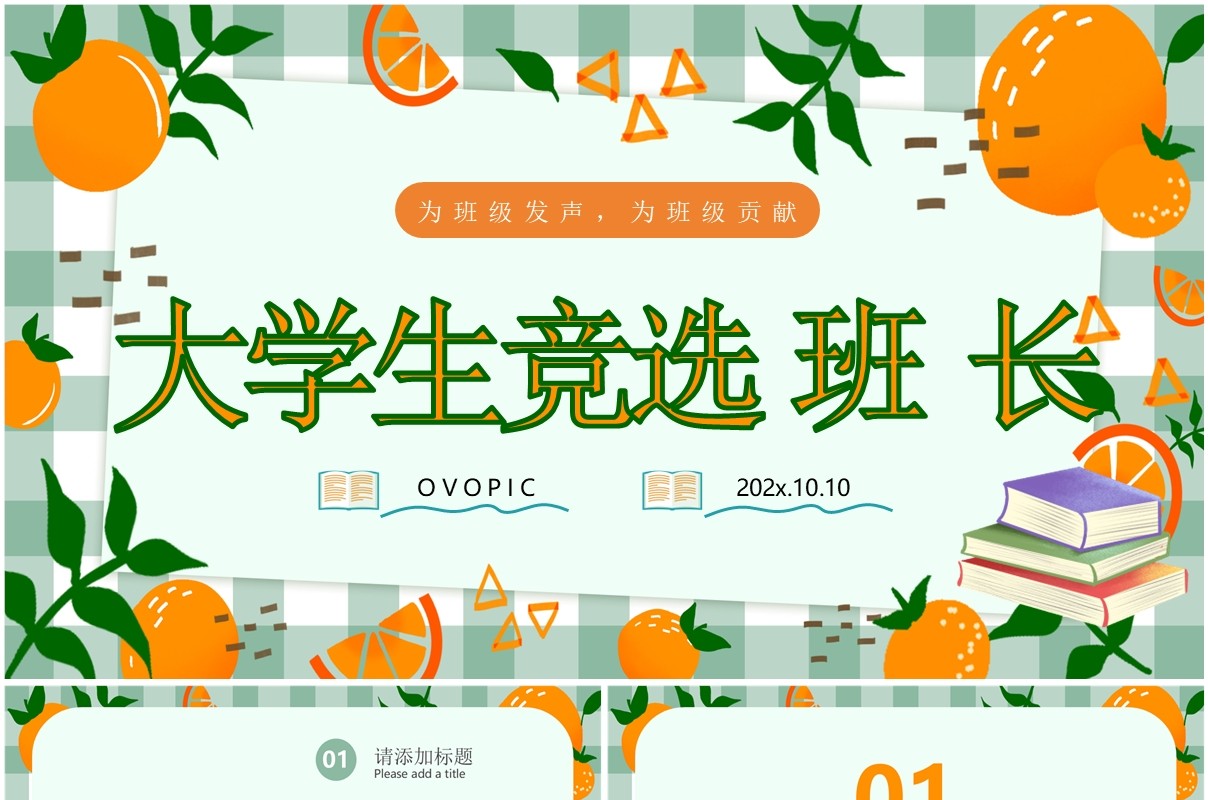 绿色清新风大学生竞选班长PPT通用模板