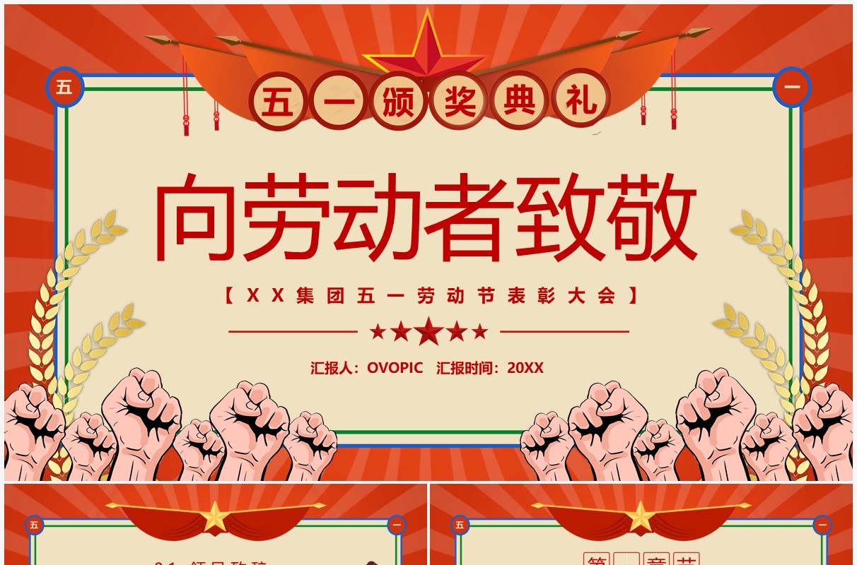 红色复古创意五一劳动节表彰大会PPT模板