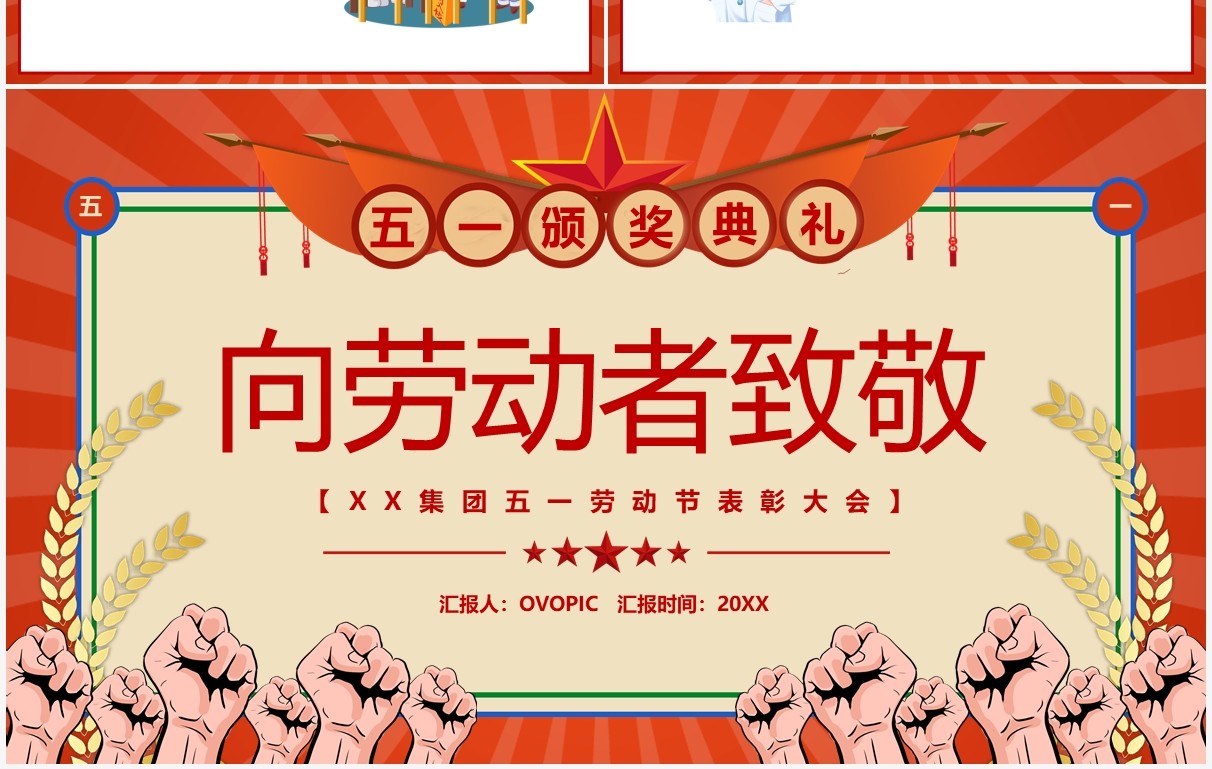 红色复古创意五一劳动节表彰大会PPT模板