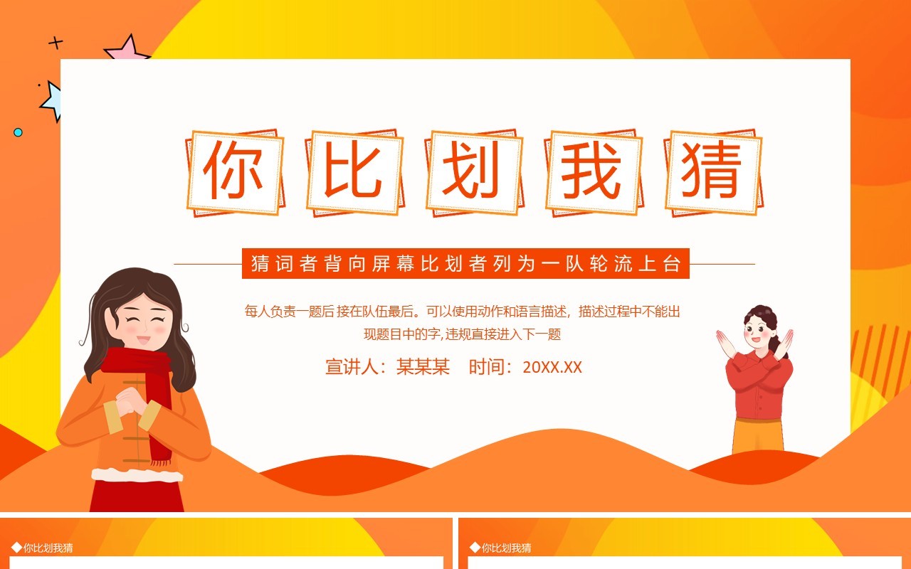 你比划我猜游戏动态PPT模板