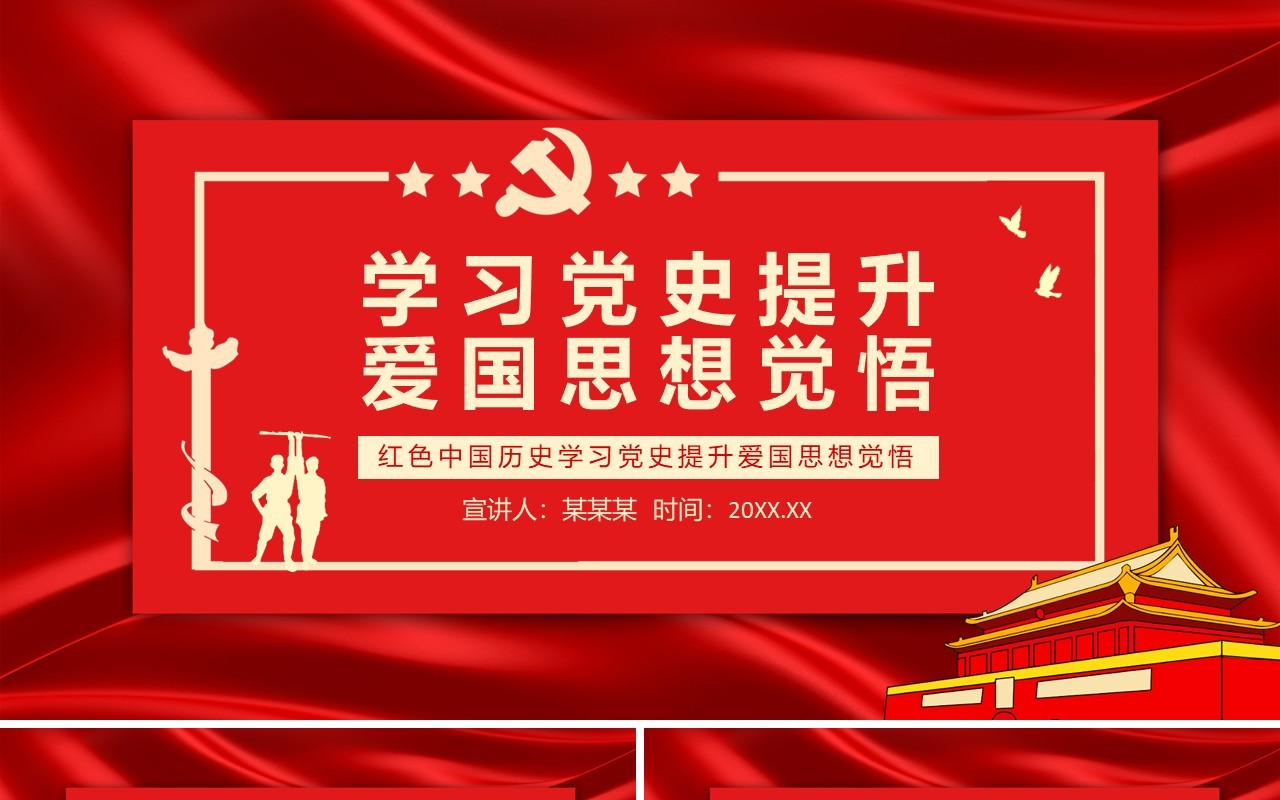 红色中国历史学习党史提升爱国思想觉悟动态PPT模板