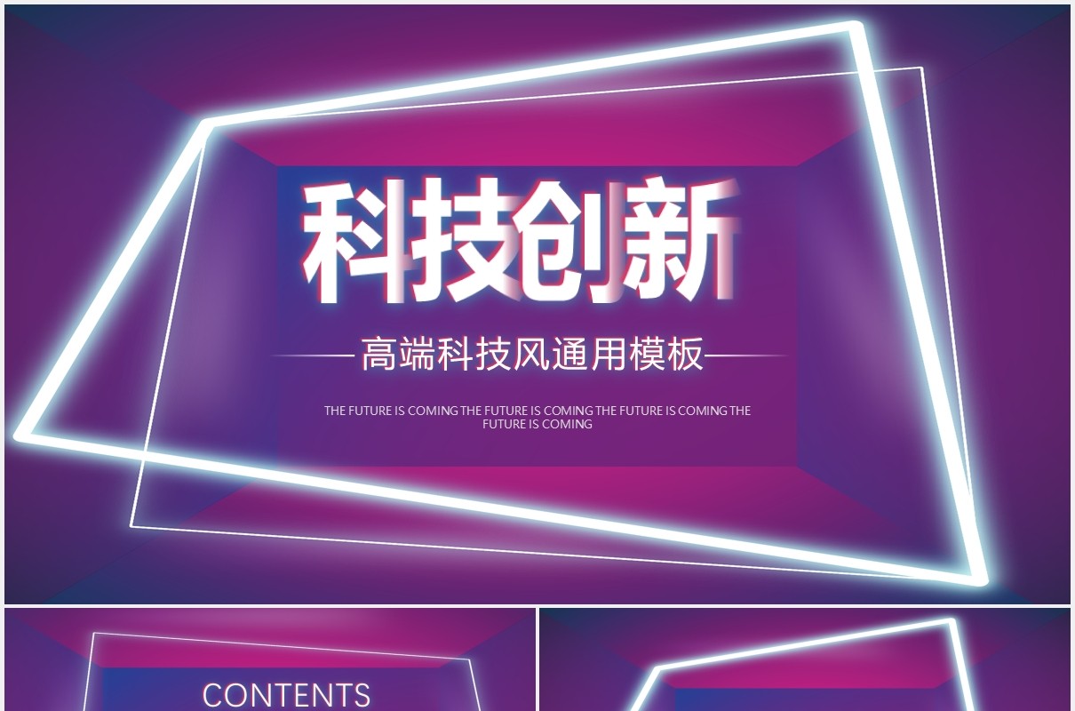 紫色高端科技创新互联网未来已来智能动态PPT模板