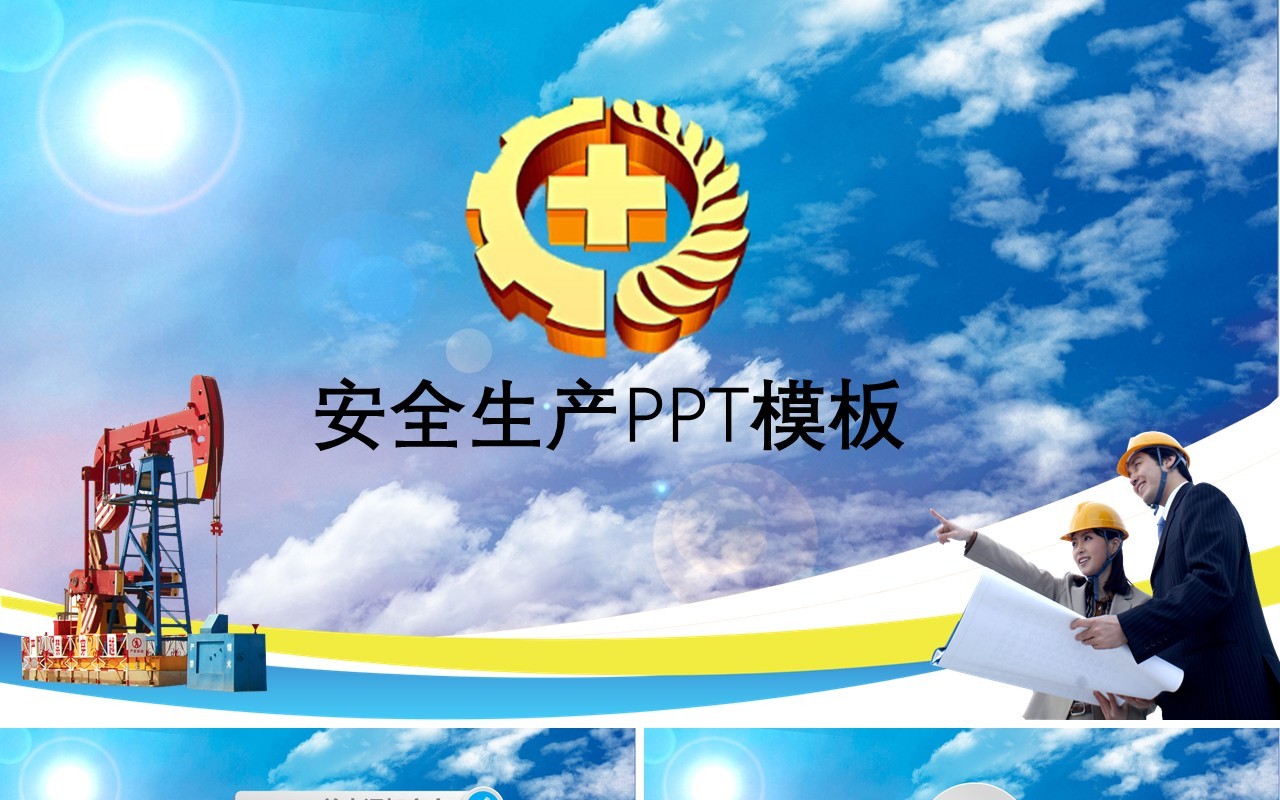 蓝色安全生产第一季PPT模板