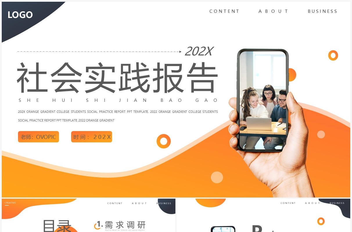 橙色商务社会实践报告动态PPT通用模板