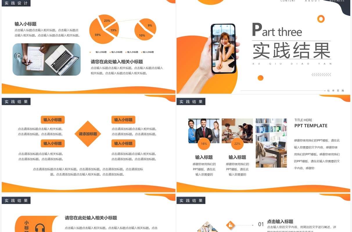 橙色商务社会实践报告动态PPT通用模板