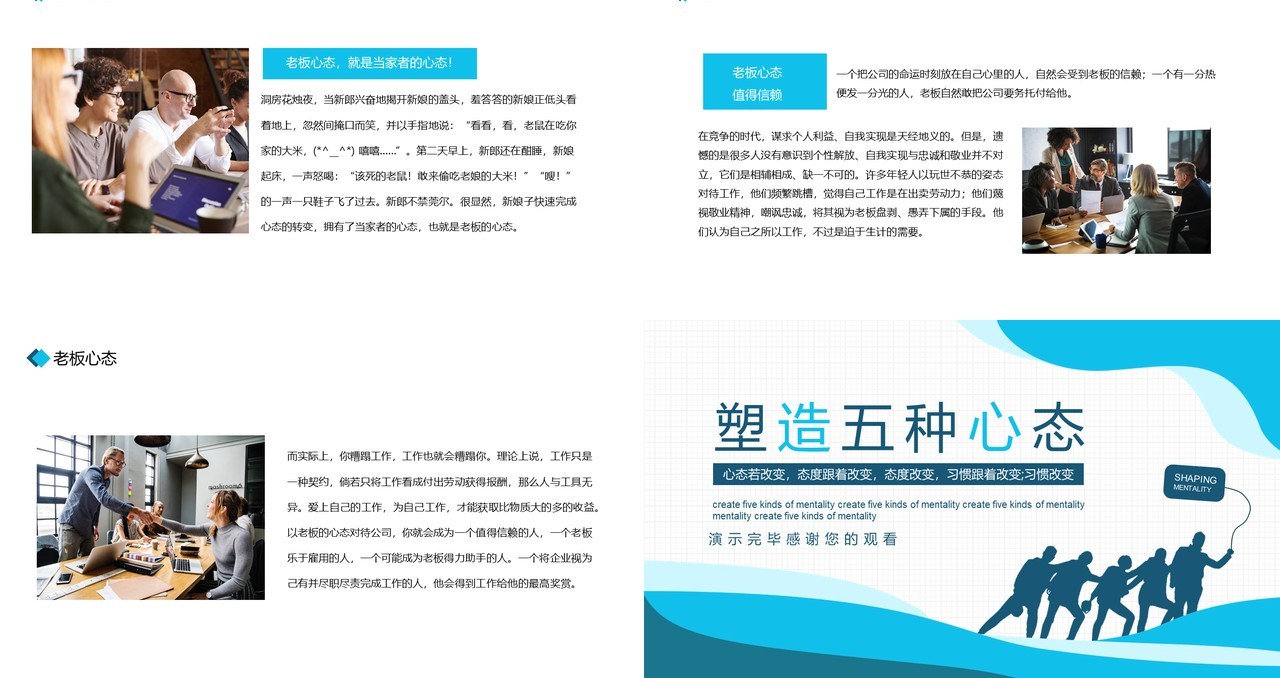 企业员工管理培训塑造五种心态动态PPT课件模板