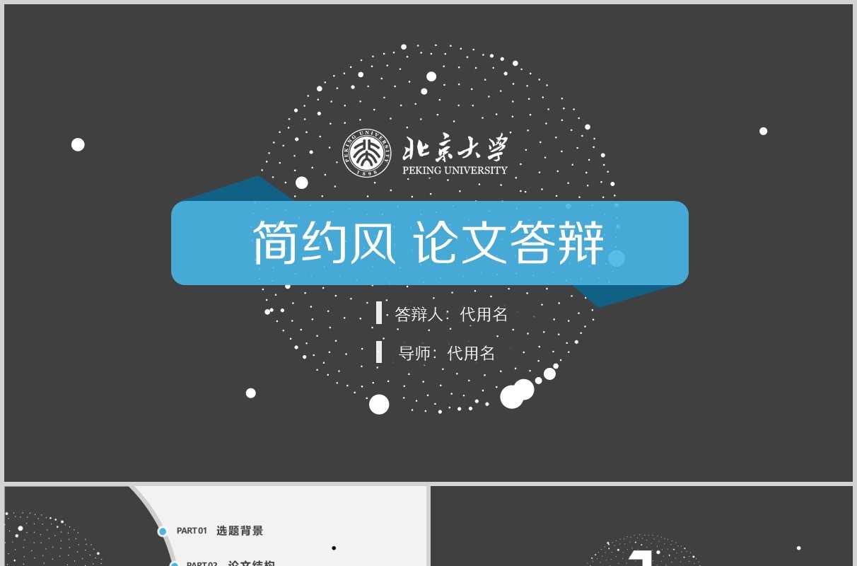 极简毕业论文答辩PPT模板