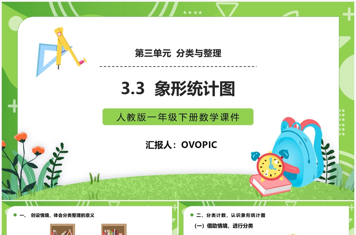 部编版一年级数学下册象形统计图课件PPT模板