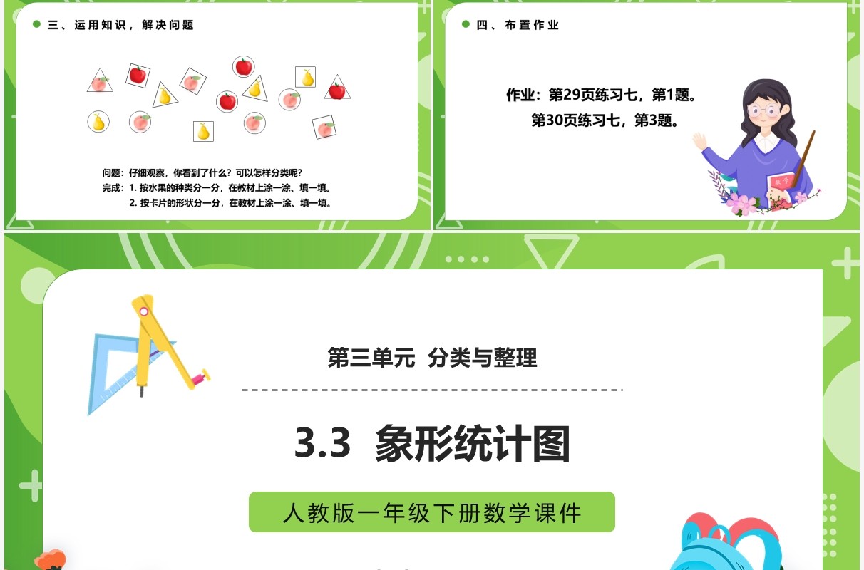 部编版一年级数学下册象形统计图课件PPT模板