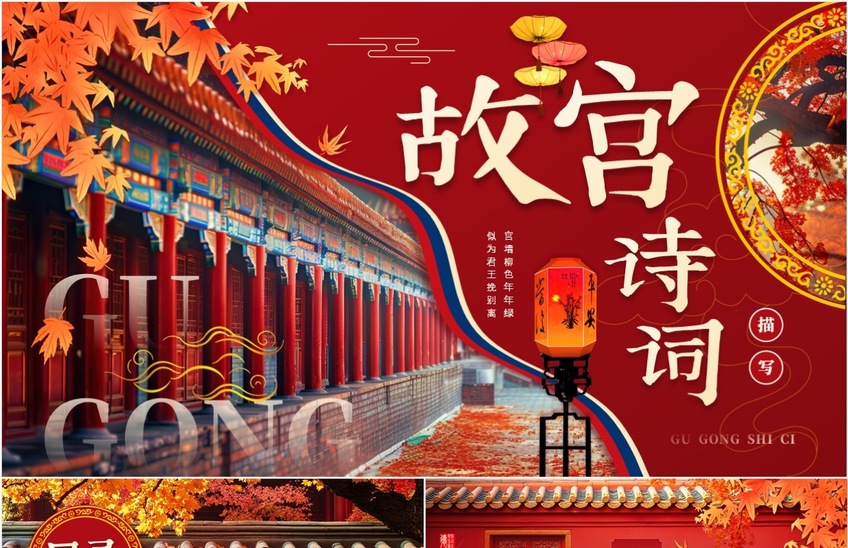红色中国风故宫诗词的描写讲解PPT模板