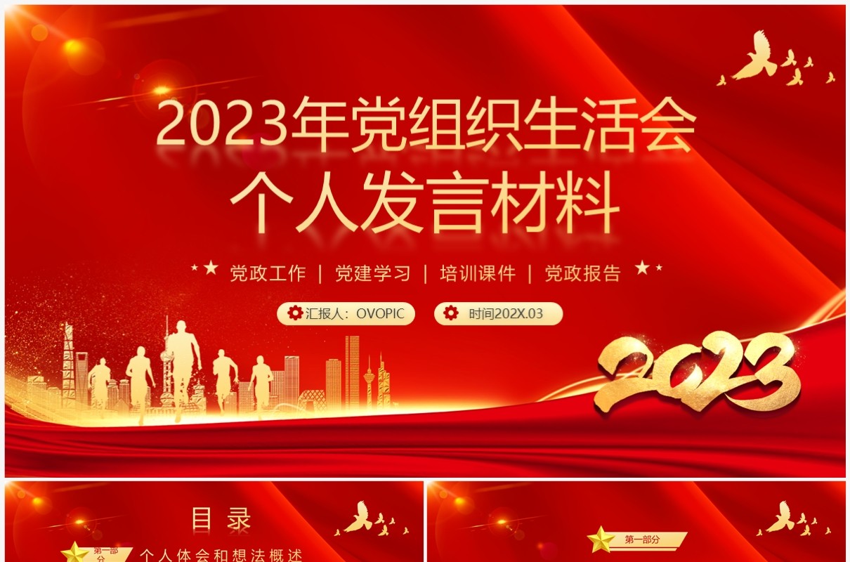 红色2023年党组织生活会个人发言材料PPT模板