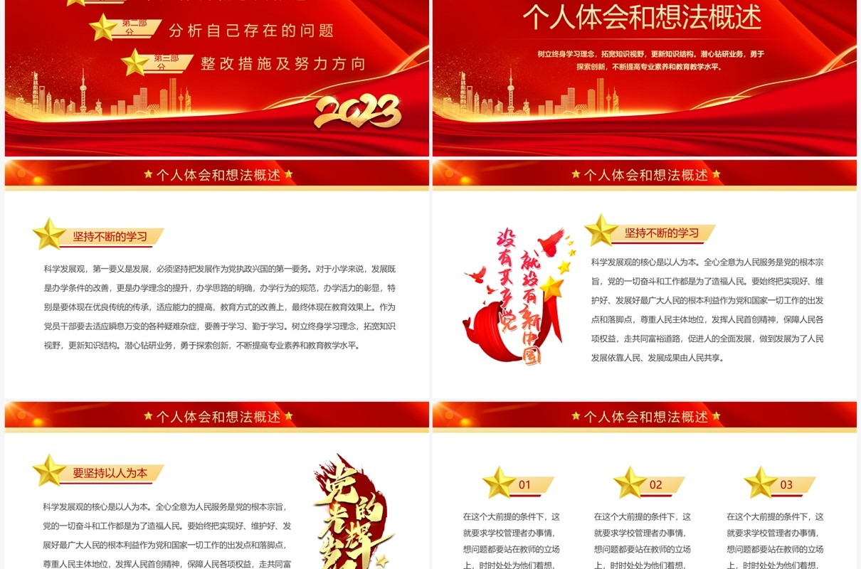 红色2023年党组织生活会个人发言材料PPT模板