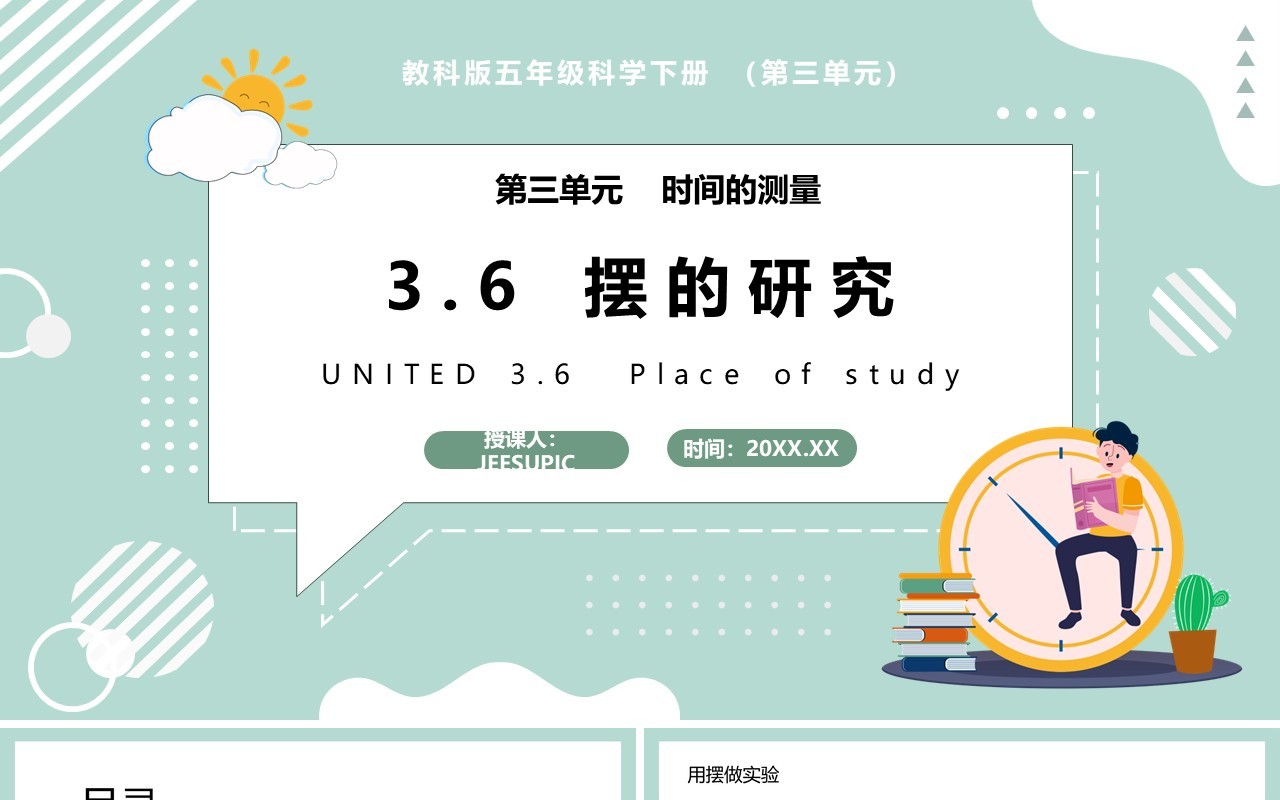教科版五年级科学下册摆的研究课件PPT模板