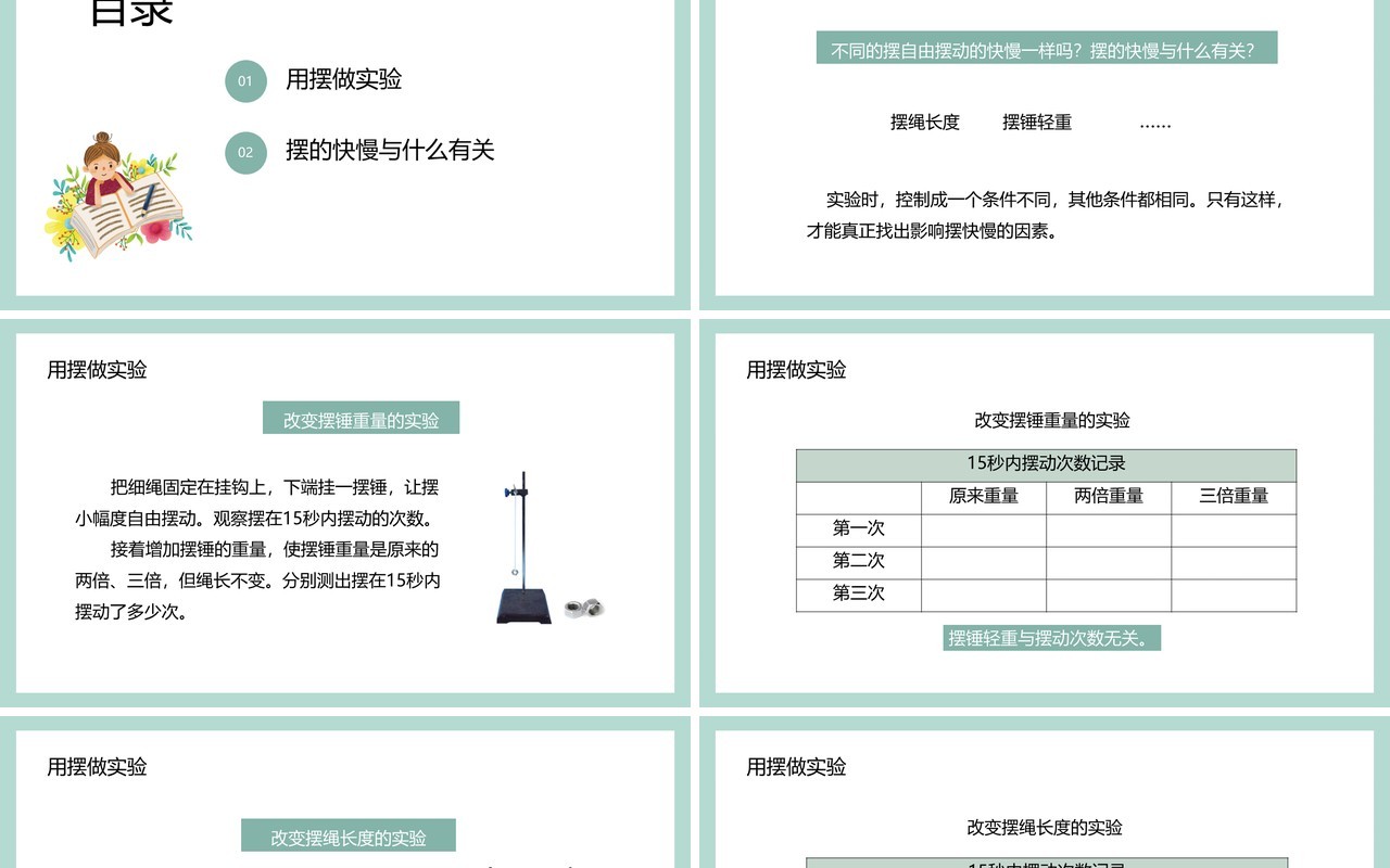 教科版五年级科学下册摆的研究课件PPT模板