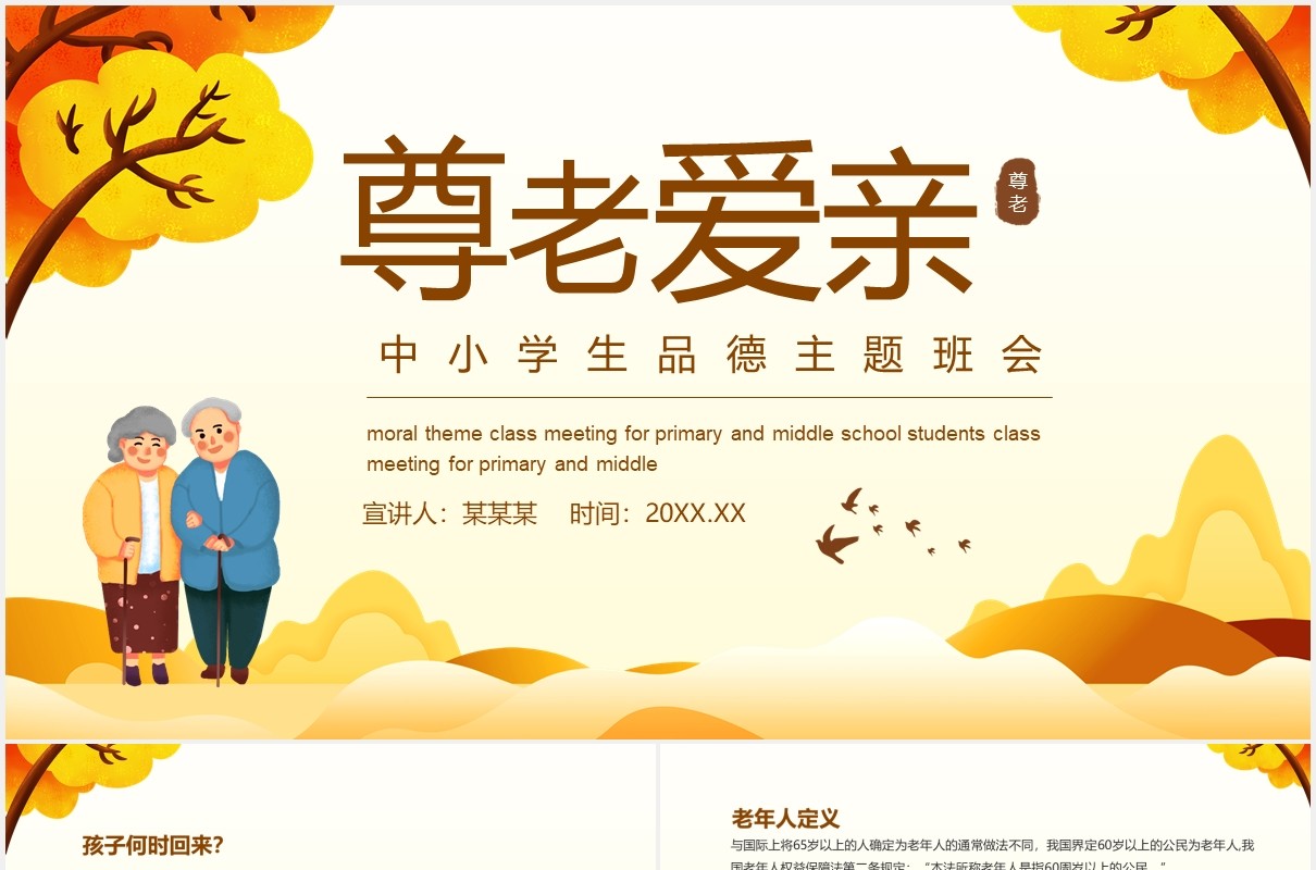 尊老爱亲中小学生品德主题班会动态PPT模板