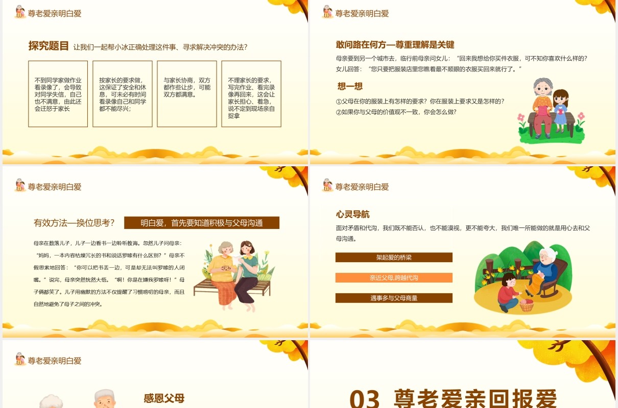 尊老爱亲中小学生品德主题班会动态PPT模板
