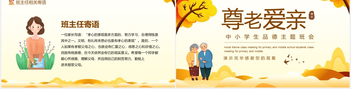 尊老爱亲中小学生品德主题班会动态PPT模板
