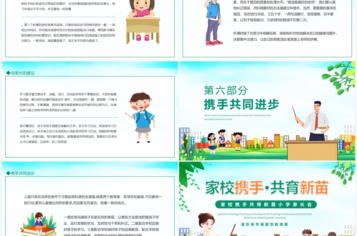 家校携手共育新苗小学家长会动态PPT模板