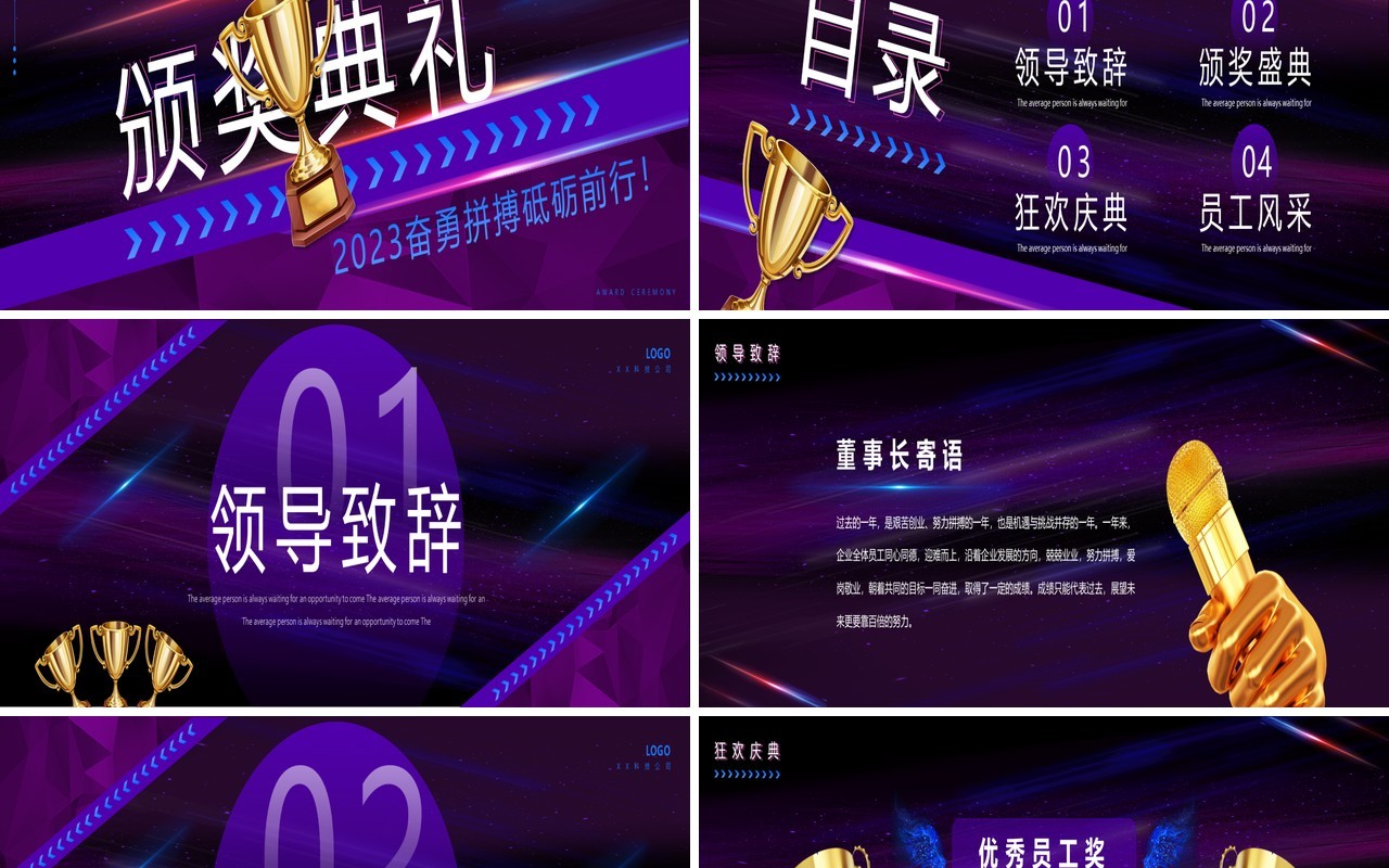 紫色炫酷2023企业年终颁奖典礼动态PPT模板