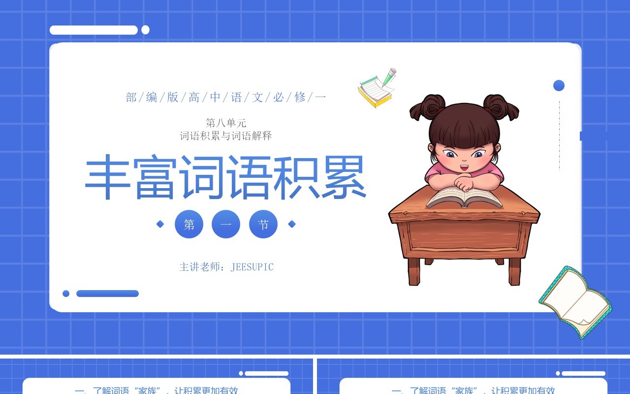 部编版高中语文必修一丰富词语积累课件PPT模板