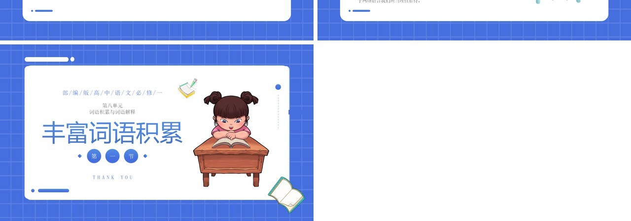 部编版高中语文必修一丰富词语积累课件PPT模板