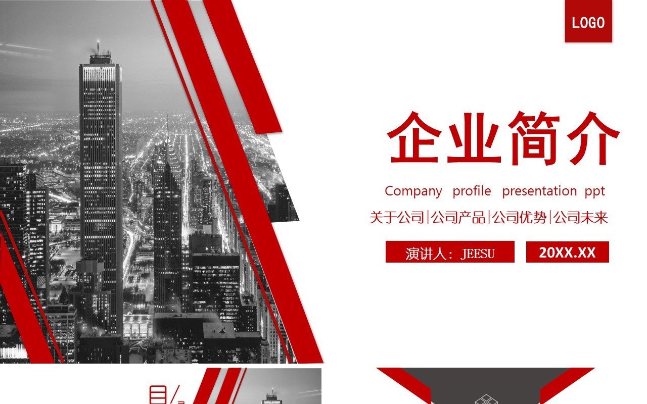 简约商务企业简介公司产品宣传介绍PPT模板