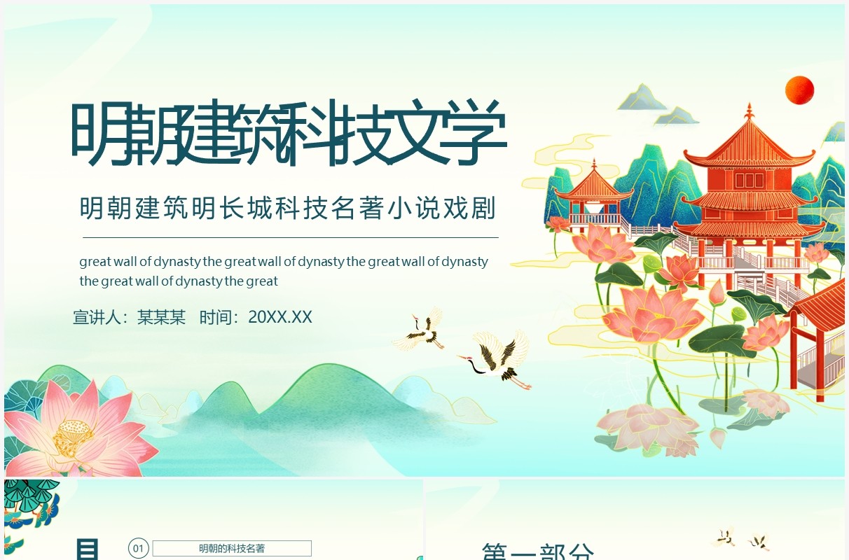 明朝建筑明长城科技名著小说戏剧动态PPT模板